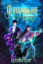 Фамильяр. Истории с Чердака 2. Вардерон.