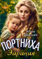 Портниха Эйриния