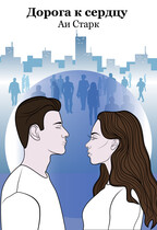 Дорога к сердцу