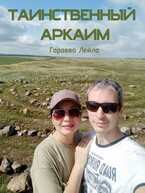 Таинственный Аркаим