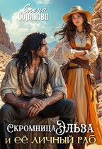 Скромница Эльза и ее личный раб