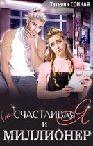 (Не) счастливая я и миллионер