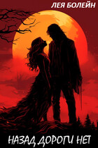 Назад дороги нет