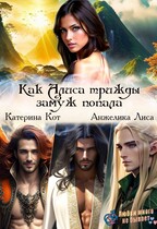 Как Алиса трижды замуж попала