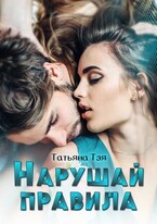 Нарушай правила