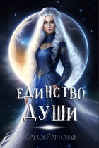 Единство души