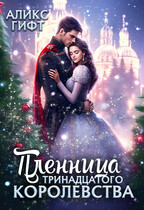 Пленница Тринадцатого Королевства