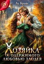 Хозяйка одержимого любовью злодея