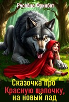 Сказочка про Красную шапочку, на новый лад