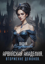 Арвийская академия магии. Вторжение демонов.