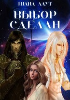 Выбор сделан