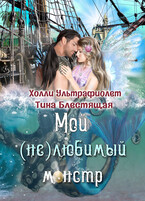Мой (не)любимый монстр