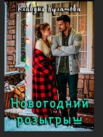 Новогодний  розыгрыш