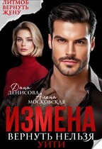 Измена. Вернуть нельзя уйти