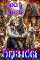 Поздняя любовь