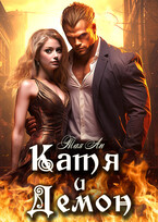 Катя и Демон