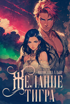 Желание Тигра