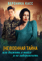 Невоенная тайна или Выжить в тайге и не забеременеть