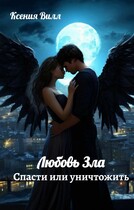 Любовь зла. Спасти или уничтожить.
