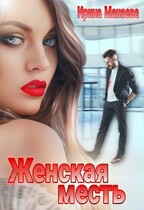 Женская месть