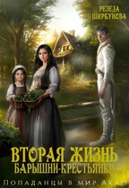 Вторая жизнь барышни -крестьянки.