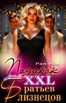 Подарок 2XL для сводных братьев-близнецов