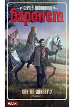 Как по заказу. Книга 2. Баронет