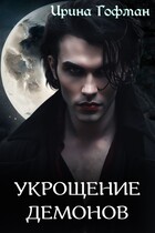 Колыбель чудовищ-2: Укрощение демонов