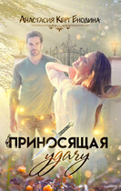 Приносящая удачу