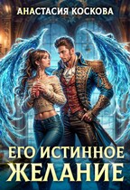 Его истинное желание