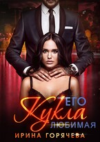 Его любимая Кукла
