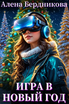 Игра в Новый год