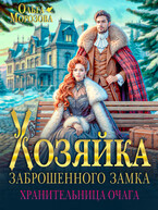 Хозяйка заброшенного замка. Хранительница очага ✨