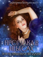 Прогулка в небесах, или Похищенная звёздами