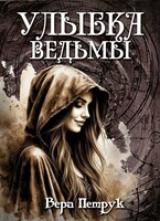 Улыбка ведьмы