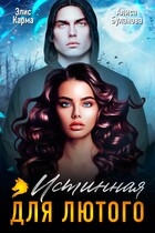 Истинная для лютого