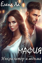 МАФИЯ. Инквизитор и ведьма