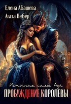 Источник силы Ада. Пробуждение Королевы