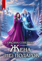 Жена (не) подарок, или проклятие ледяного дракона