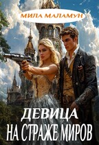 Девица на страже миров