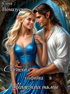 Светлая эльфийка в Академии тьмы