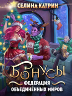 Федерация Объединённых Миров. Бонусы