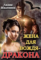 Жена для вождя-дракона