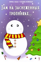 Там на заснеженных тропинках…