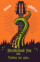 Подводный Рок или Тайны на дне.