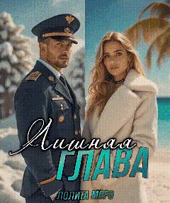 Лишняя глава