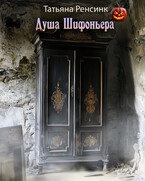 Душа Шифоньера