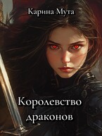 Королевство драконов