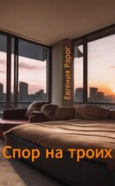 Спор на троих