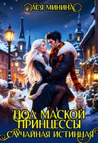 Под маской принцессы. Случайная истинная